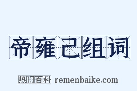 帝雍己组词是什么意思的图片